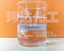 D60環(huán)保溶劑油