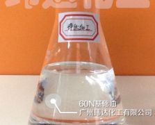 60N基礎(chǔ)油