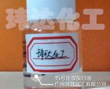 15號化妝級白油