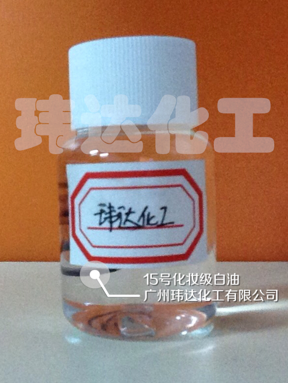 15號(hào)化妝級(jí)白油