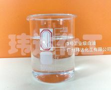 3號(hào)工業(yè)級(jí)白油