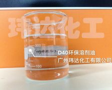 D40環(huán)保溶劑油