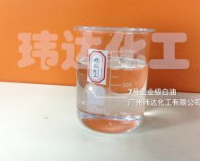 7號(hào)工業(yè)級(jí)白油